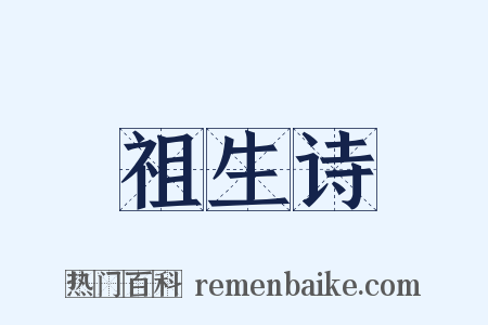 祖生诗是什么意思的图片